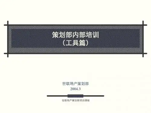 【策划方案】世联策划培训工具
