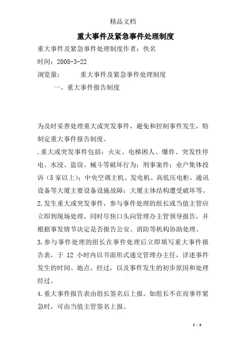 重大事件及紧急事件处理制度