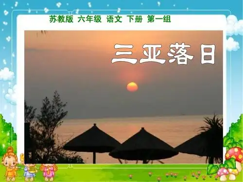 三亚落日   ppt课件