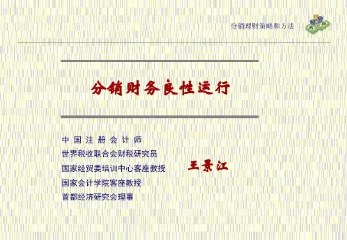 分销财务良性运行如何做好分销财务管理(ppt61).pptx
