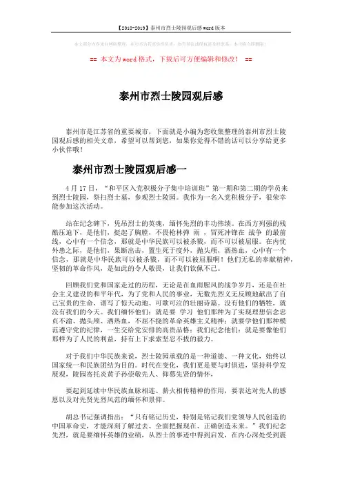 【2018-2019】泰州市烈士陵园观后感word版本 (5页)