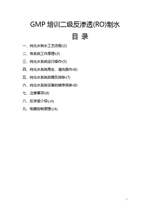二级反渗透纯水系统培训资料..