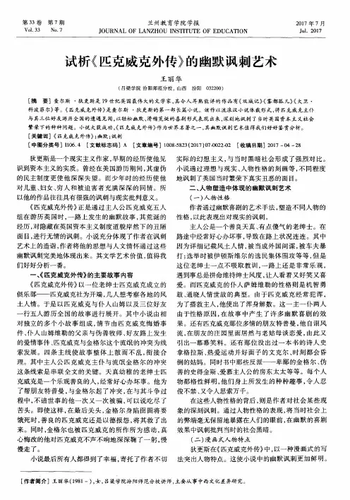 试析《匹克威克外传》的幽默讽刺艺术