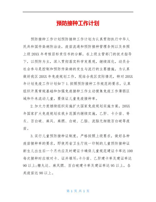 预防接种工作计划