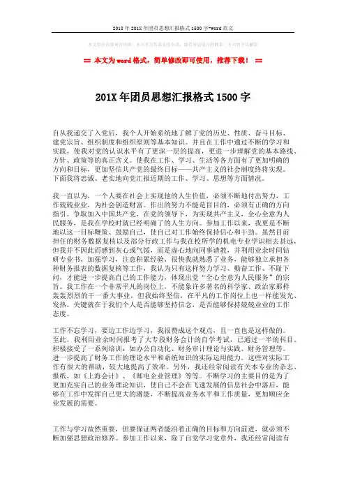 2018年201X年团员思想汇报格式1500字-word范文 (2页)