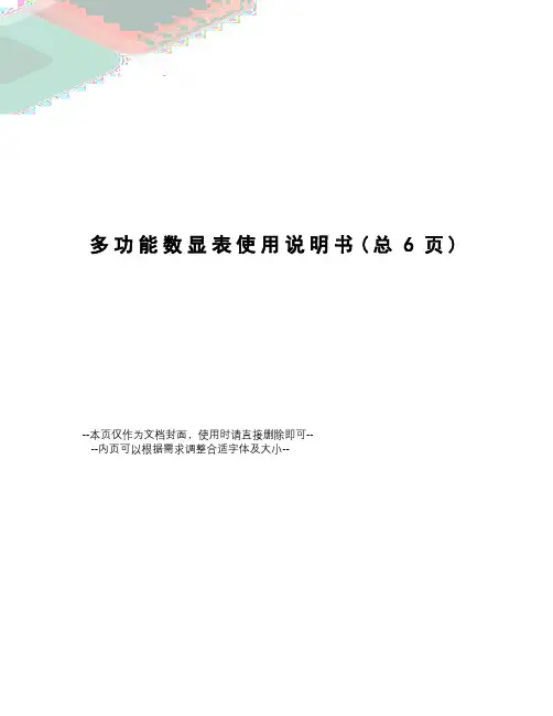多功能数显表使用说明书