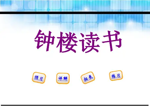 钟楼读书PPT【教学课件】