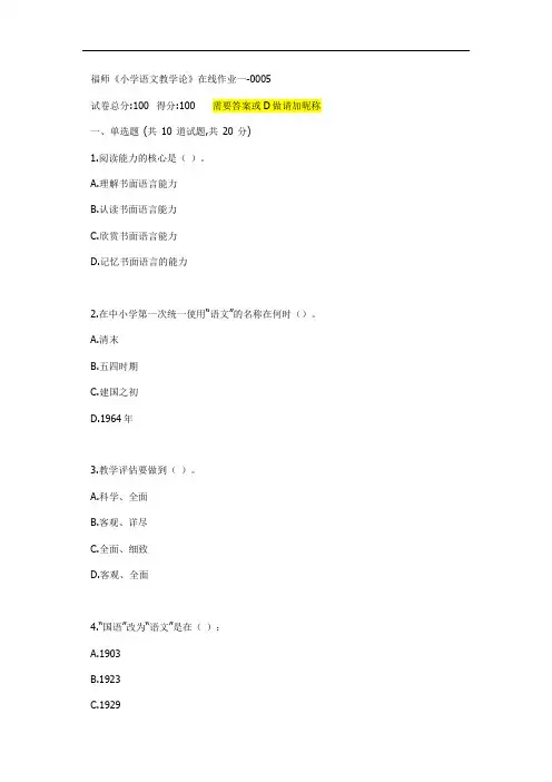 福师20秋《小学语文教学论》在线作业一题目【满分答案】