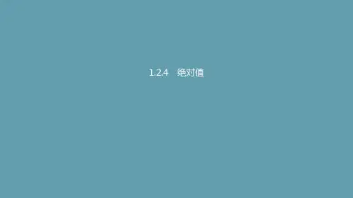 人教版数学七年级上册1.2.4 绝对值 课件(21张PPT)