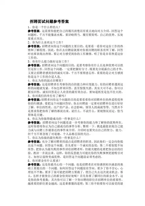 招聘考官面试提问问题及答案 3