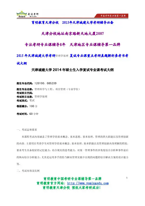 2015年天津城建大学考研管理学原理 复试专业课重点考研真题解析参考书考试大纲