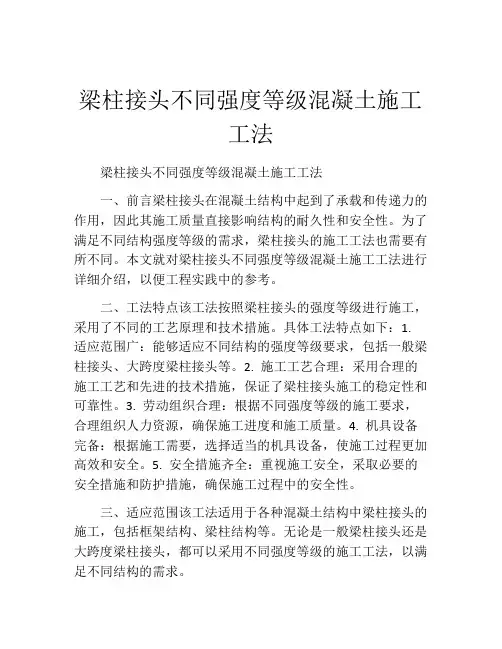 梁柱接头不同强度等级混凝土施工工法(2)