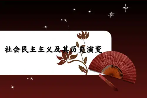 社会民主主义及其演变