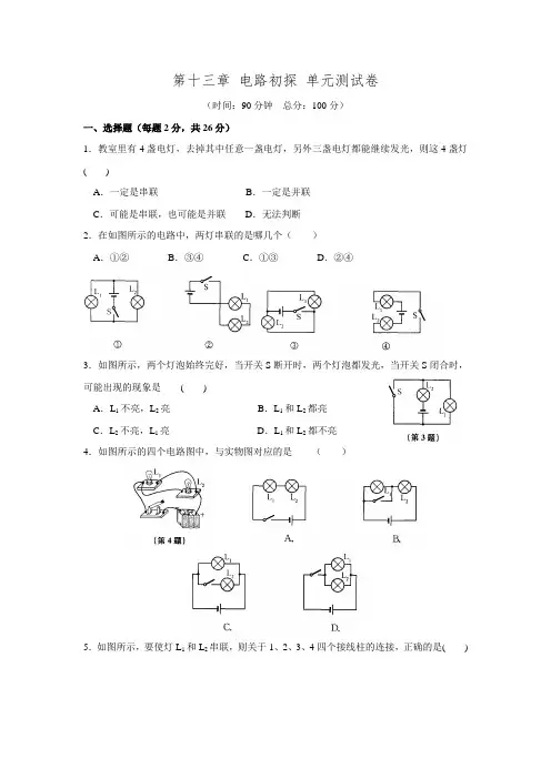 2017苏科版物理九年级上册第十三章电路初探单元测试卷word版含答案.doc