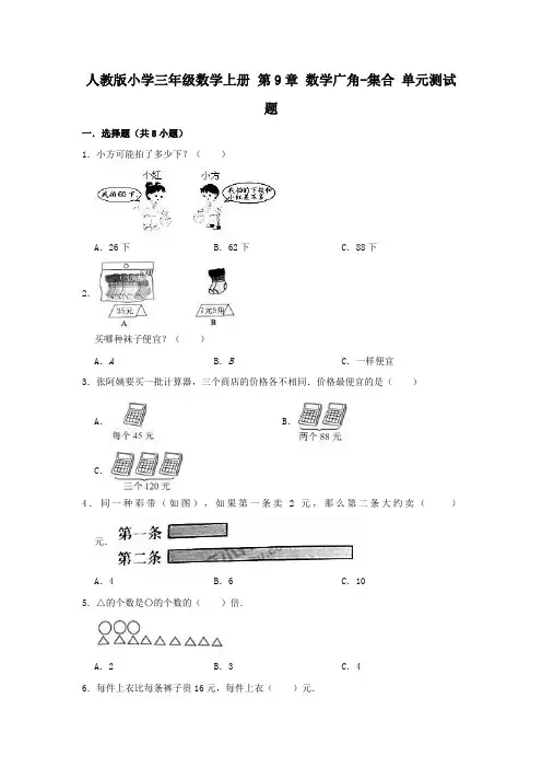 人教版小学三年级数学上册第9章数学广角-集合单元测试题(附答案)