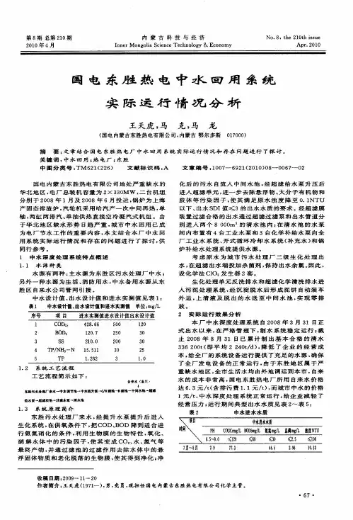 国电东胜热电中水回用系统实际运行情况分析