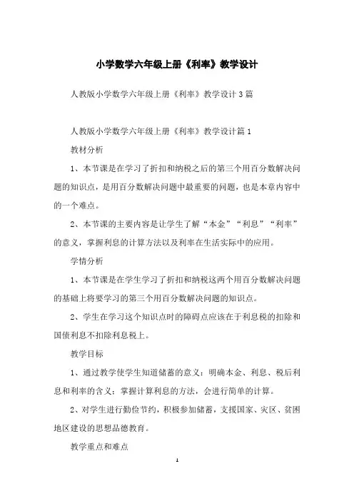 小学数学六年级上册《利率》教学设计
