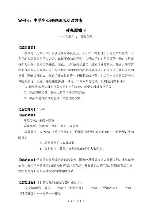 案例6：中学生心理健康活动课方案—“爱在屋檐下”