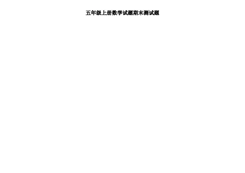 五年级上册数学试题期末测试题