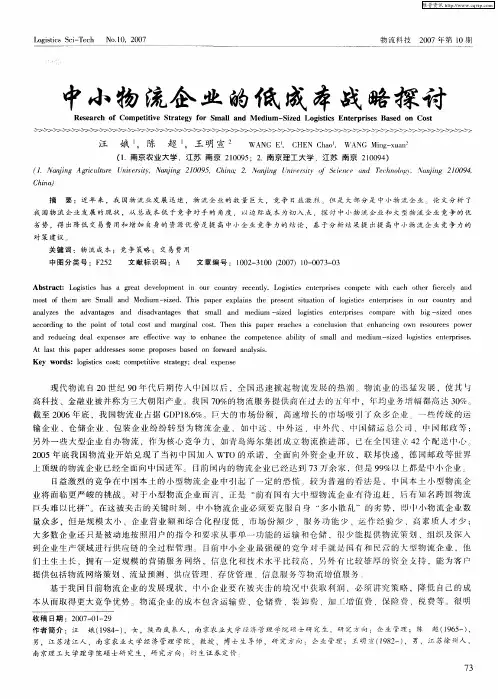 中小物流企业的低成本战略探讨