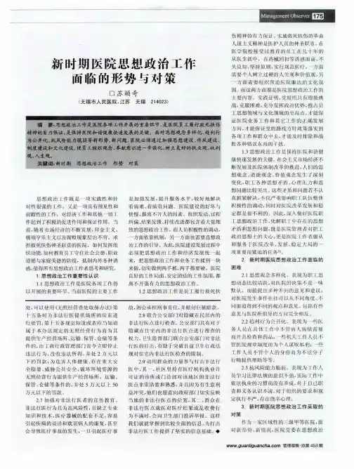 新时期医院思想政治工作面临的形势与对策
