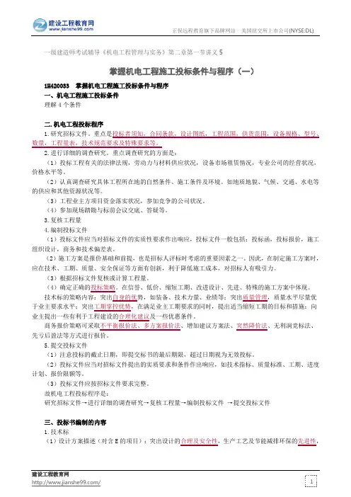 掌握机电工程施工投标条件与程序(一)--一级建造师考试辅导《机电工程管理与实务》第二章第一节讲义5