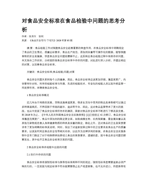 对食品安全标准在食品检验中问题的思考分析