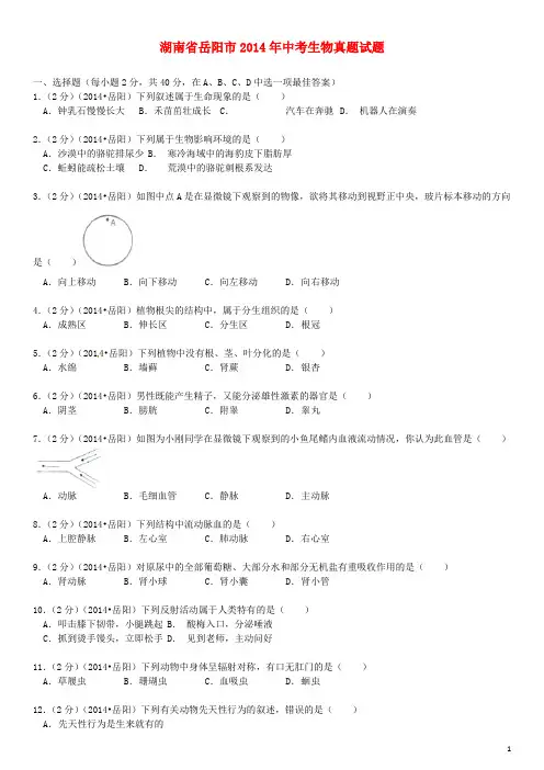 湖南省岳阳市2014年中考生物真题试题(含解析)