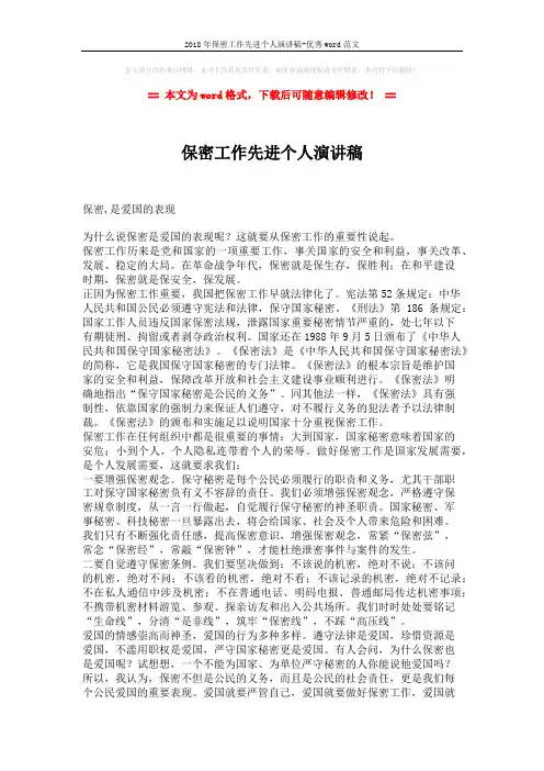 2018年保密工作先进个人演讲稿-优秀word范文 (2页)