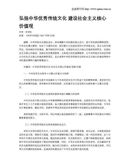 弘扬中华优秀传统文化 建设社会主义核心价值观