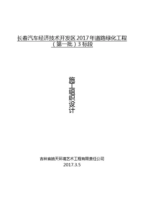 道路绿化工程施工组织设计