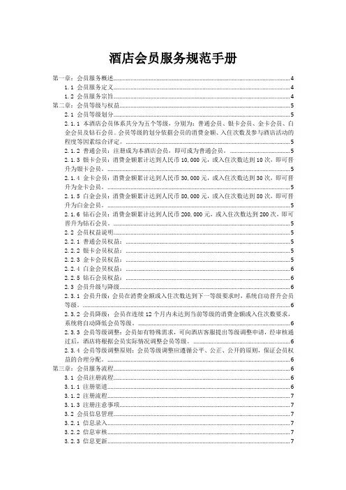 酒店会员服务规范手册