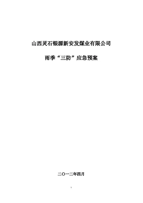 雨季三防应急预案