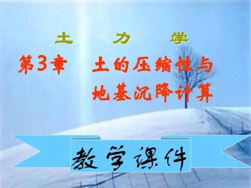 土的压缩性与地基沉降计算(土力学教学分享)PPT参考课件