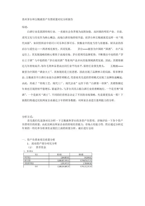 一、贵州茅台和五粮液资产负债质量对比分析报告