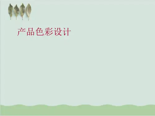 产品色彩设计基础知识PPT课件( 67页)