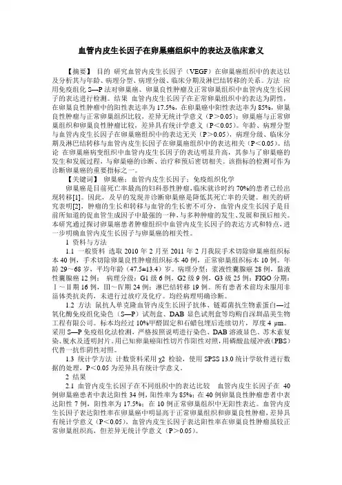 血管内皮生长因子在卵巢癌组织中的表达及临床意义