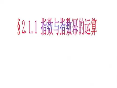 指数与指数幂的运算