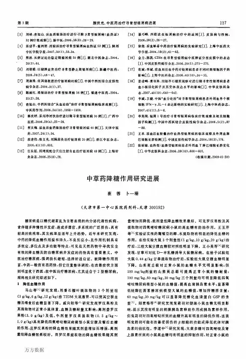 中草药降糖作用研究进展