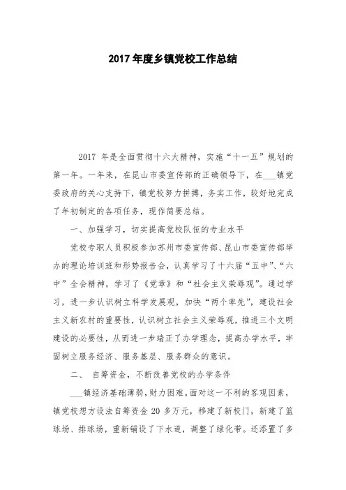 2017年度乡镇党校工作总结