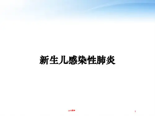 新生儿感染性肺炎  ppt课件