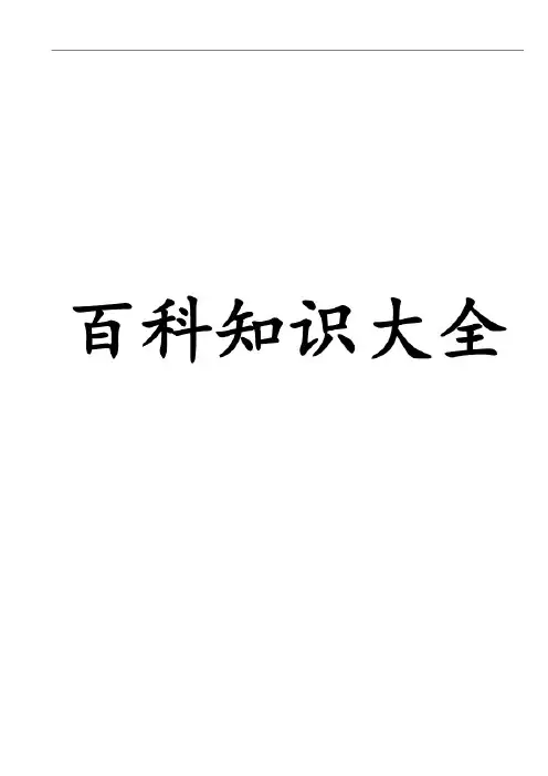 最全的百科知识大全.