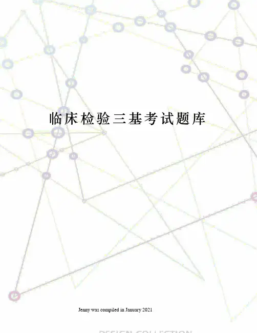 临床检验三基考试题库
