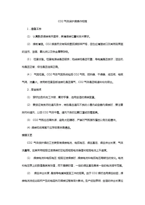 二氧化碳气体保护焊操作规程