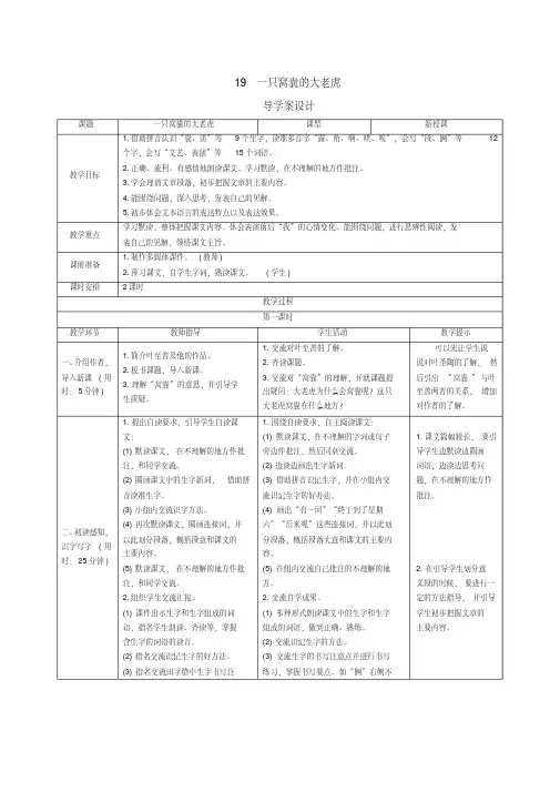 人教部编版四年级语文上册第19课《一只窝囊的大老虎》导学案设计