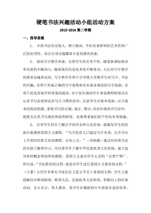 硬笔书法兴趣活动小组活动方案