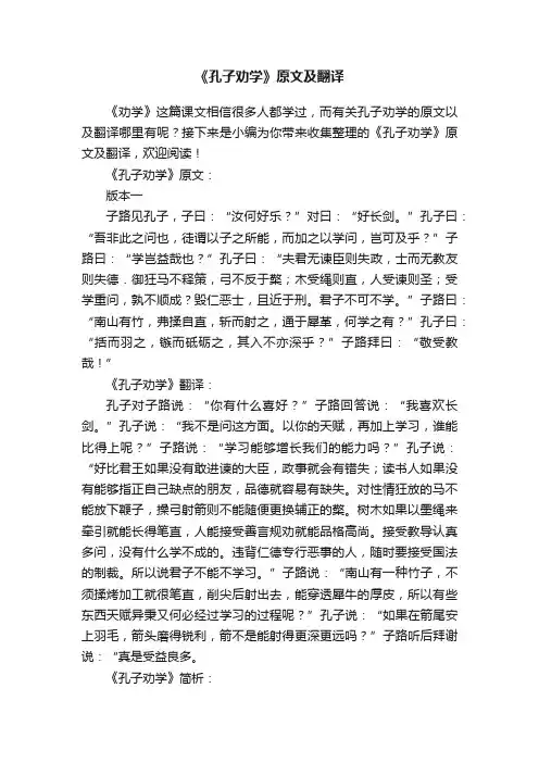《孔子劝学》原文及翻译