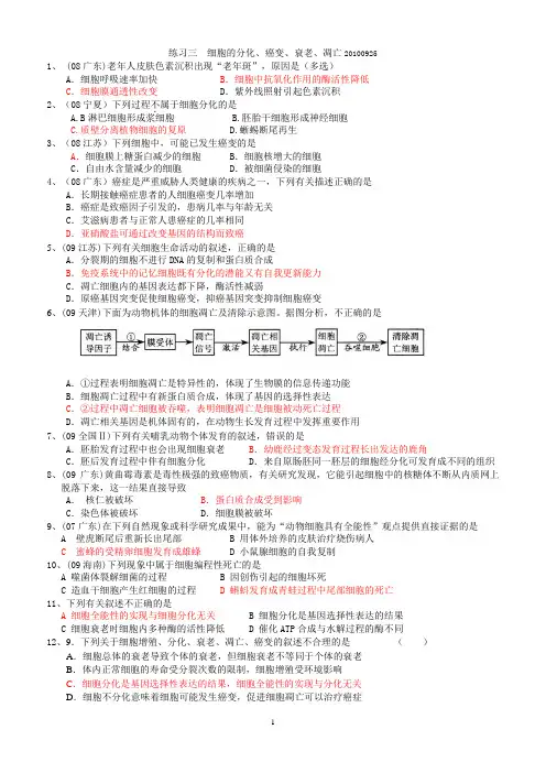 练习三 细胞的分化、癌变、衰老、凋亡20100925