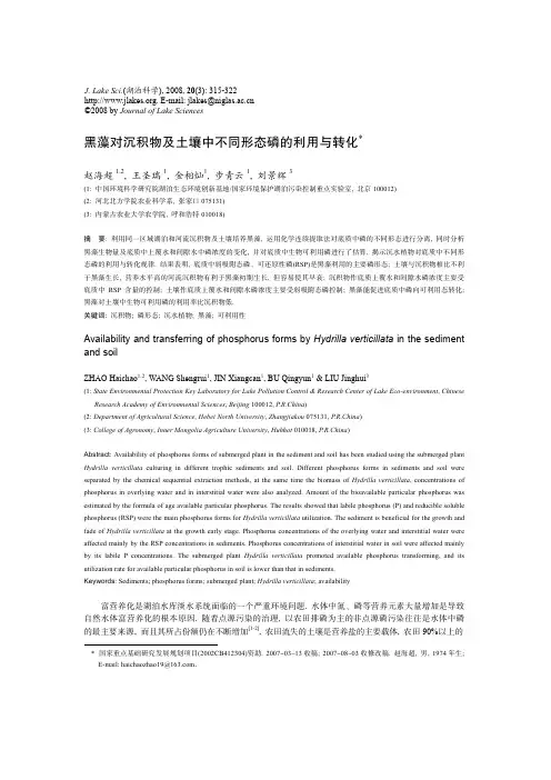 黑藻对沉积物及土壤中不同形态磷的利用与转化