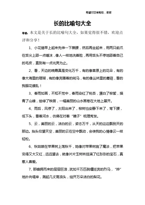 长的比喻句大全